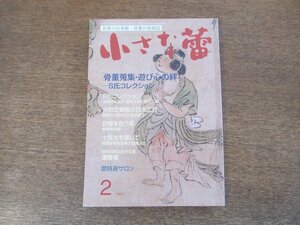 2403ND●小さな蕾 511/2011.2●骨董蒐集 遊び心の絆/色絵柿右衛門 瓢形水注と唐花文盃/海野勝珉/大和文華館の日本工芸/仏教美術 陶仏Ⅱ