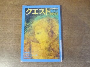 2403CS●クエスト 1977 昭和52.7 創刊号●特集 クロスオーバーの旗手たち/梅原猛×深作光貞/小松左京×萩尾望都