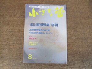 2403ND●小さな蕾 577/2016.8●中国近現代扇画コレクション/出川直樹蒐集 李朝/古美術 砧/仏教美術の脇役たち 千体仏Ⅲ/後期の色絵蜘蛛巣紋