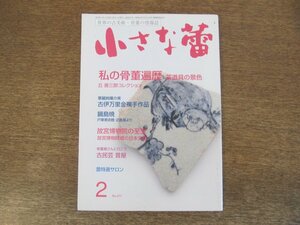 2403ND●小さな蕾 571/2016.2●故宮博物院の至宝16/私の骨董遍歴 丘唐三郎コレクション/「古伊万里金襴手作品」/小民芸 昔屋/装飾経Ⅵ