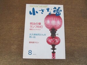 2403ND●小さな蕾 613/2019.8●明治の華 ランプの灯/大久保裕司さんの思い出/明治の陶磁 ワグネルと有田釉下彩大皿/仏教美術の脇役 金工