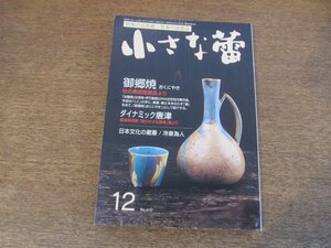 2403ND●小さな蕾 413/2002.12●御郷焼(おくにやき)杜の美術館/ダイナミック唐津/伏見天皇筆筑後切/上絵金彩花卉文大花瓶/奈良三彩について