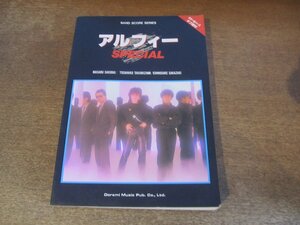 2403MK●バンドスコア「アルフィー・スペシャル」1985昭和60.7●TAB譜付き/シンデレラは眠れない/恋人達のベイヴメント/ほか●難あり