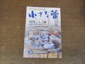 2403ND●小さな蕾 399/2001.10●印判二人三脚 古賀和子 中村康子コレクション/古代金銅仏の造形/古渡更紗の蒐集と研究/初期伊万里の陶片 続