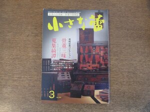 2403ND●小さな蕾 392/2001.3●骨董三昧 蒐集綺譚 尾崎征男コレクション/吾妻源氏の世界/鈴木芙蓉/襤褸逍遥/大安寺鬼瓦/川原寺せん仏残欠