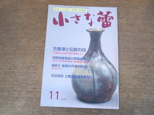 2403ND●小さな蕾 436/2004.11●古唐津と伝統の技/初期高麗青磁の発掘成果/「鍋島Ⅱ後期の作風を観る」/土橋永昌堂を訪ねて/平机の展開