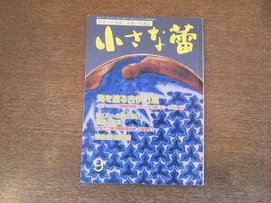 2403ND●小さな蕾 434/2004.9●海を渡る古伊万里/浅川伯教が遺した朝鮮古陶磁/鶏龍山再見/葛飾北斎/古代 釘について/龍泉金村窯の碗