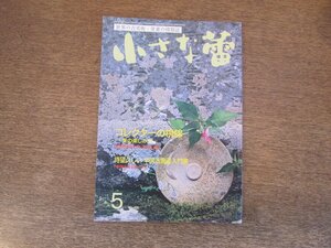 2403ND●小さな蕾 430/2004.5●コレクターの視線-美の楽しみ方/金子金陵/中国古陶磁瓷入門書/汗血馬について1/江戸の至宝-鍋島焼の芸術