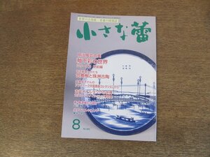 2403ND●小さな蕾 469/2007.8●釉下彩の世界 肥前編/合鹿椀と珠洲古陶/アンティーク中国食器/古代オイルランプの世界/虫プロてんやわんや8