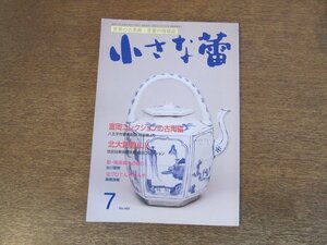 2403ND●小さな蕾 468/2007.7●富岡コレクションの古陶磁/北大路魯山人 塩田コレクション/龍泉青磁の起源を追って5/三峯神社 オオカミ石像