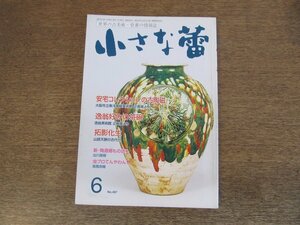 2403ND●小さな蕾 467/2007.6●安宅コレクションの古陶磁/逸翁好みの茶碗/山路天酬の古代抄 拓影化生/中国、朝鮮陶磁と日本-美の系譜