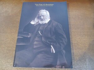 2403MK●図録「ユゴー生誕200周年記念 ヴィクトル・ユゴーとロマン派展」北海道立近代美術館/2005●テキスト:稲垣直樹 高村忠成 平野啓一郎
