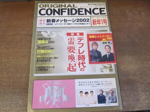 2403MK●ORIGINAL CONFIDENCE オリジナル・コンフィデンス 1812/2002年1号/2001.12.31●デフレ時代の需要喚起/おちまさと×吉田敬