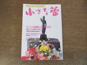 2403ND●小さな蕾 442/2005.5●曙光の時代-ドイツで開催した日本考古展/花祭り 誕生佛のかたちと趣/ちいさな瓦/続中国古陶磁鑑定の基礎知識