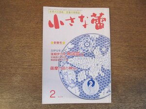 2403ND●小さな蕾 379/2000.2●後期伊万里 地図文皿/古地図と地図皿/薩摩の田の神さん/古伊万里の文様展/仏教美術蒐集 五鈷/骨董情報誌