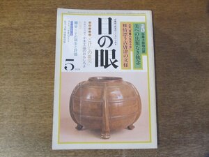 2403ND●目の眼 17/1978 昭和53.5●特集 美への比類なき周年 加藤土師萌の眼/雅情漂う古唐津の文様/姫谷 その誕生と評価/新羅仏との出会い