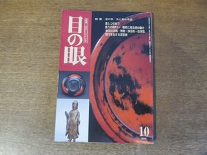 2403ND●目の眼 289/2000.10●特集 漆の美 朱と黒の系譜/東北の漆器/現代を生きる漆芸家/北方 カムチャッカ発見の伊万里/若月まり子