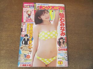 2403mn●ヤングアニマル 4/2014.2.28●表紙＆巻頭グラビア:仙石みなみ/山中知恵/巻頭カラー3月のライオン/センターカラー描かないマンガ家