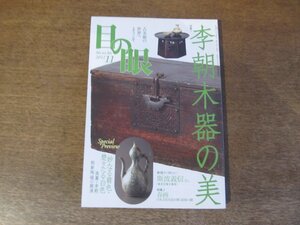 2403ND●目の眼 422/2011.11●特集 李朝木器の美/斯波義信インタビュー/高麗～李朝 朝鮮陶磁の競演/草原の王朝 契丹が遺した宝物/春画