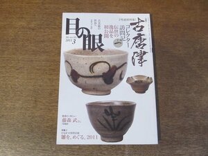 2403ND●目の眼 414/2011.3●特集 古唐津 コレクター訪問記その一/藤森武インタビュー/阿蘭陀焼 憧れのプリントウエア/雛をめぐる2011