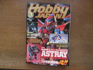 2403CS●月刊ホビージャパン 417/2004.3●機動戦士ガンダムSEED ASTRAY/プラモ狂四郎魂・炎！！/S.I.C HERO SAGA