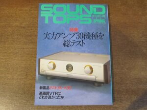 2403MK●季刊 SOUND TOPS サウンドトップス 34/1993.春●実力アンプ30機種を総テスト/新製品テストリポート30/高画質VTRはどれが良かったか