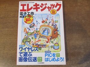 2403MK●エレキジャック 2/2007.5●第1特集:ワイヤレスで遊ぶ画像伝送/第2特集:PICをはじめよう●付録基板あり(未開封)