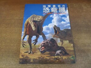 2403MK●図録「地球最古の恐竜展」森アーツセンターアーツ 他/2010-2011●地球史とサンファン/恐竜誕生の地/恐竜時代の生き物たちの関わり