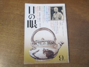 2403ND●目の眼 33/1979 昭和54.9●特集 広川松五郎の眼/美濃焼 南北朝から室町まで/李朝木工の本領(中)/座談会 食器展から/版画荘文庫