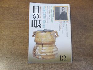 2403ND●目の眼 36/1979 昭和54.12●特集 飯塚琅かん斎の眼/座談会 美濃瀬戸 伊万里 京焼の視座/美濃焼 桃山期/印仏 その魅力