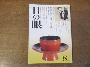 2403ND●目の眼 32/1979 昭和54.8●特集 三浦小平の眼/朝鮮木工の本領(上)/根来塗 漆の秘密/開化絵/柱時計/刀剣外装の美/志戸呂焼/山本文庫