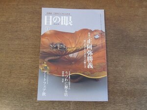 2403ND●目の眼 388/2009.1●特集 正阿弥勝義/庶民と共にあった美濃印判手/東美アートフェア秋/うつわに凝る店 美好/ベトナム版画の世界