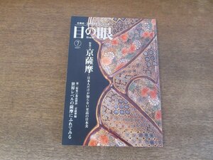 2403ND●目の眼 370/2007.7●特集 京薩摩 至高の日本美/オルメカ文明が遺したものたち/大古美術展/世界レベルの薩摩にふれてみる