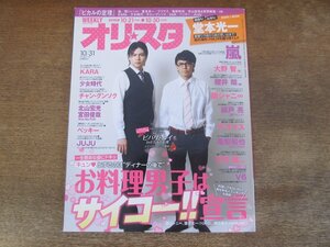 2403ST●オリスタ 2011.10.31●表紙：ビバリとルイbyピカルの定理/堂本光一/嵐/大野智/櫻井翔/錦戸亮/亀梨和也/三宅健/北山宏光/宮田俊哉