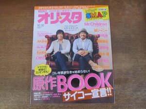 2403ST●オリスタ 2011.10.10●表紙：スキマスイッチ/SMAP/木村拓哉/相葉雅紀/二宮和也/松本潤/山下智久/Hey!Say!JUMP/北山宏光