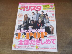 2403ST●オリスタ 2011.8.8●表紙：新堂本兄弟/KinKi Kids/嵐/西野カナ/桐谷健太/向井理/遊助/YUI/aiko/槇原敬之/高見沢俊彦/西川貴教