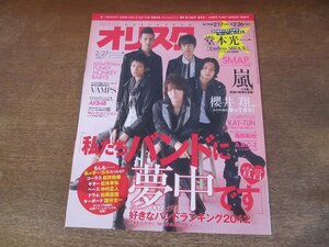 2403ST●オリスタ 2012.2.27●表紙：KAT-TUN/堂本光一/櫻井翔/亀梨和也/VAMPS/キム・ヒョンジュン/SMAP/AKB48/いきものがかり