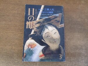 2403ND●目の眼 161/1990.3●特集 みちのく三春人形/プエブロインディアンの陶器/焼きもの色のカラクリその2/堺焼/江戸切子の展開