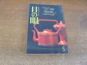 2403ND●目の眼 163/1990.5●特集 うるし漆/みちのくの漆絵/漆工芸の展望 金子賢治×宗左近×三田村有純/古代東国の仏教と仏像