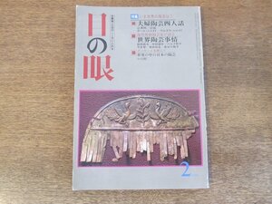 2403ND●目の眼 112/1986.2●特集 世界陶芸事情 カール＆ウルスラ・シャイド×辻清明＆協/柳原睦夫/中村錦平/ベルク哲子/平井智/曳田弥生