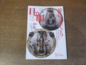 2403ND●目の眼 420/2011.9●村松友視インタビュー/神仏と生きる 奥美濃 高賀山 千年続く神仏習合のくらし/神像/古代ギリシャ美術品めぐり