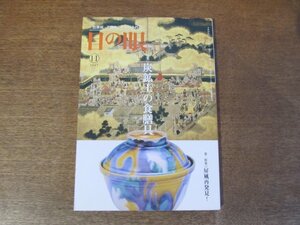 2403ND●目の眼 374/2007.11●特集 炭鉱王の食膳具/瀧秋方の「新版画」里帰り/屏風再発見！/リビングに屏風/明兆筆「日天・月天図」