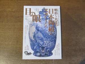 2403ND●目の眼 430/2012.7●特集 明治~大正の日本陶磁のスターたち/市田ひろみインタビュー/帯鉤/浅川巧という生き方 吉沢悠インタビュー