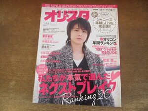 2403ST●オリスタ 2012.1.16●表紙：堂本光一/ジャニーズ年越しLIVE/松本潤/生田斗真/吉高由里子/新垣結衣/多部未華子/Hey!Say!JUMP