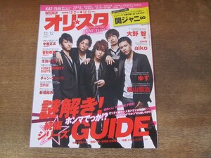 2403ST●オリスタ 2011.12.12●表紙：KAT-TUN/関ジャニ∞/大野智/aiko/生田斗真/新垣結衣/ゆず/福山雅治/中居正広/香取慎吾/2PM