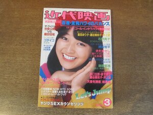 2403MK●近代映画 1980昭和55.3●表紙:倉田まり子/山口百恵三浦友和/渋谷哲平/石野真子/西城秀樹/大場久美子/久保田早紀/郷ひろみ/柴田恭兵