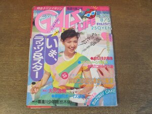 2403MK●GALS LIFE ギャルズライフ 60/1983昭和58.8.5●特集:女のコの成りあがり職業/ラッツ＆スター/大沢逸美/矢吹薫/本田恭章/中山美穂