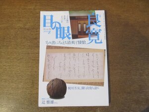 2403ND●目の眼 407/2010.8●特集 良寛 その書にみえる清爽と悽愴/梶川芳友 良寛を語る/辻惟雄インタビュー/海を渡った花鳥風月