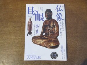 2403ND●目の眼 402/2010.3●特集 仏像 自分だけの念持仏を持とう/内館牧子インタビュー/奈良 仏像めぐりの旅/日本刀 五ケ伝の旅 大和五派