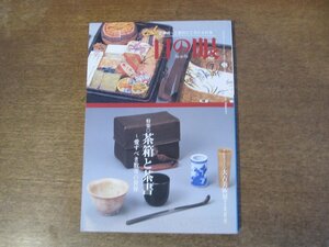 2403ND●目の眼 382/2008.7●特集 茶箱と茶書 愛すべき数寄の世界/三井家の茶箱と茶籠/茶人たちの愉快な逸話/明治七宝の華/2008大古美術展